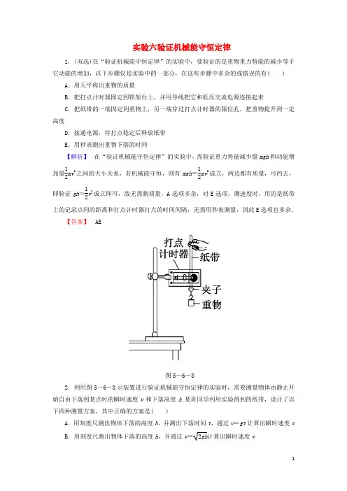 2018届高考物理一轮复习实验6验证机械能守恒定律课时知能训练剖析