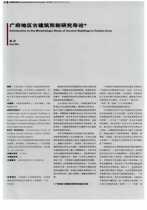 广府地区古建筑形制研究导论