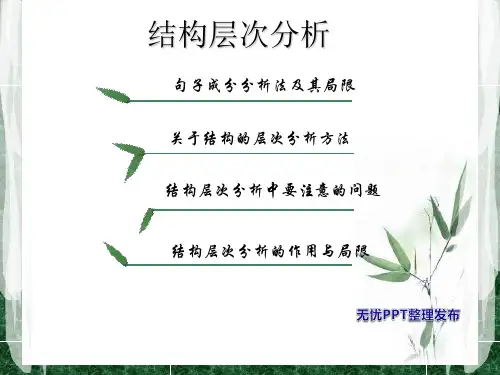 现代汉语语法第三讲_层次分析法