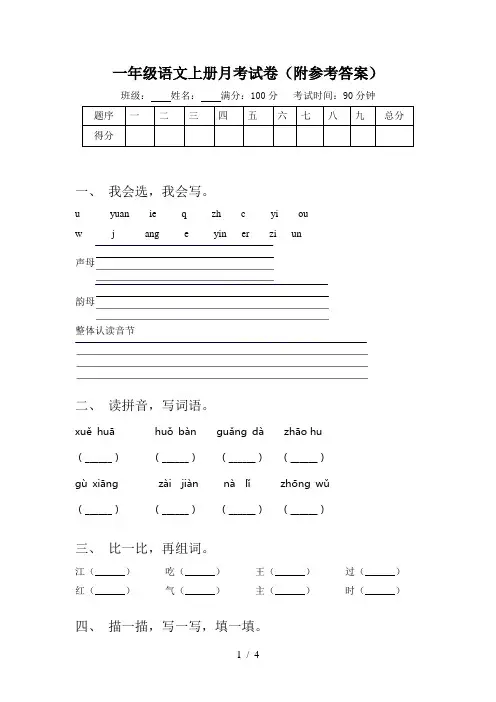 一年级语文上册月考试卷(附参考答案)