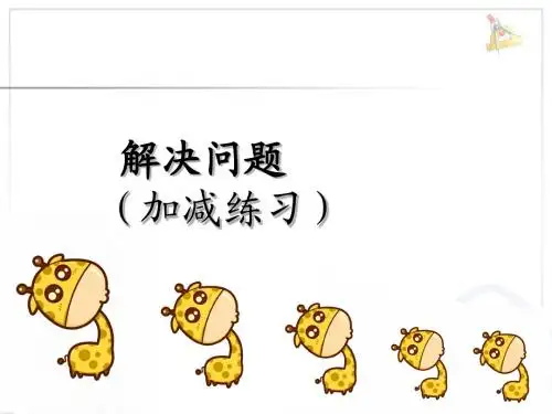 第5单元—解决问题(加减法练习)