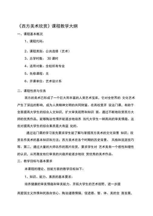 《西方美术欣赏》课程教学大纲