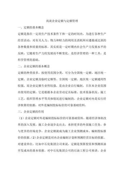 浅谈企业定额与定额管理
