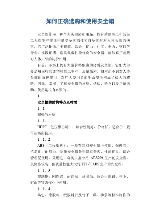 如何正确选购和使用安全帽