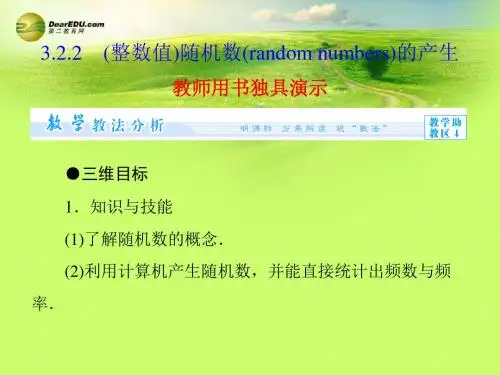 高中数学 第3章(整数值)随机数(random numbers)的产生配套课件 新人教版必修3
