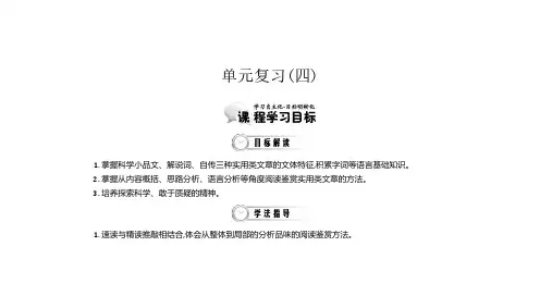 2015版高中语文(人教版必修3)教师用书：第4单元单元复习1