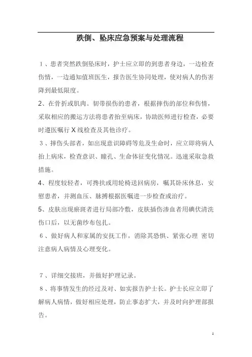 坠床跌倒的应急预案及处理流程