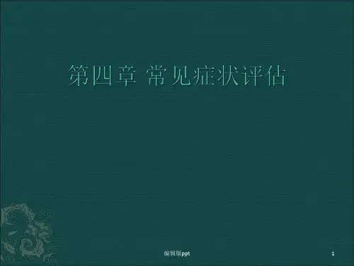 健康评估 常见症状评估PPT课件