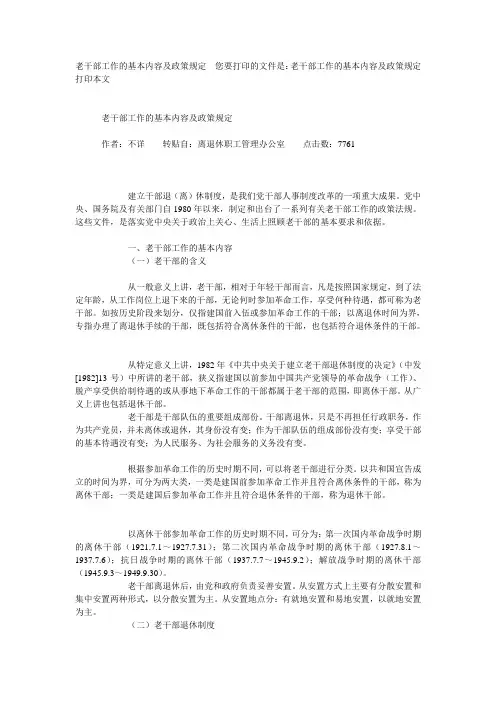 全部老干部工作的基本内容及政策规定
