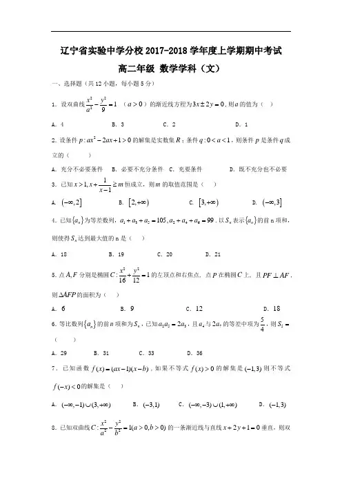 辽宁省实验中学分校2017-2018学年高二上学期期中考试数学(文)试题 Word版含答案