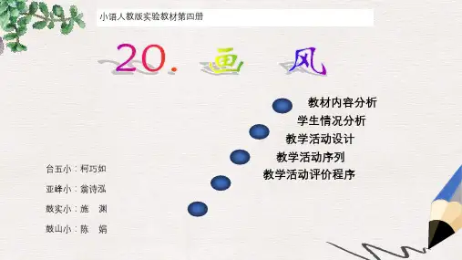 人教版小学语文二年级下册第四单元15《画风》ppt说课课件2