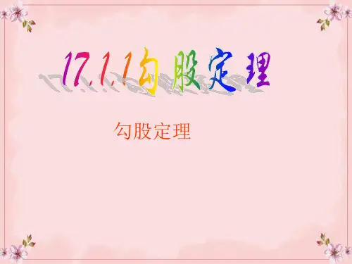 人教版八年级数学下册17.1勾股定理第一课时(共46张PPT)