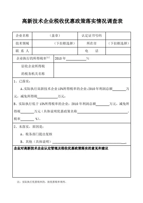 高新技术企业税收优惠政策落实情况调查表