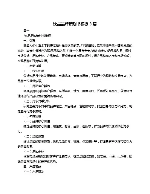 饮品品牌策划书模板3篇