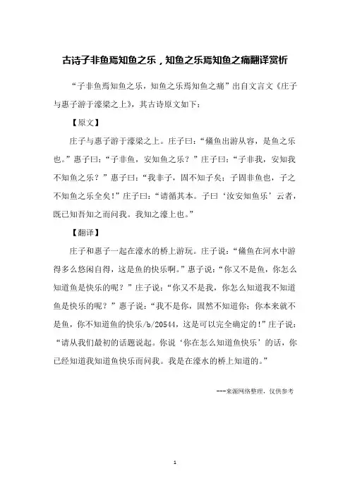 古诗子非鱼焉知鱼之乐,知鱼之乐焉知鱼之痛翻译赏析