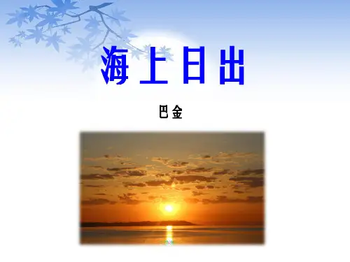 《海上日出》优教课件(第二课时)-6326