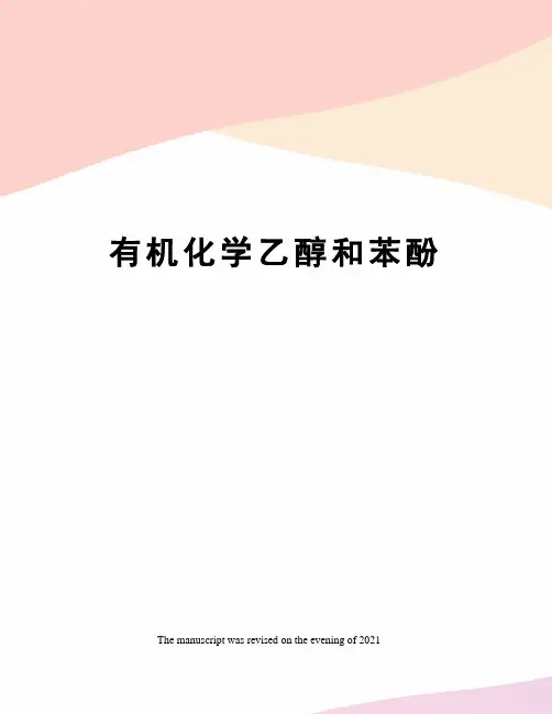 有机化学乙醇和苯酚 2