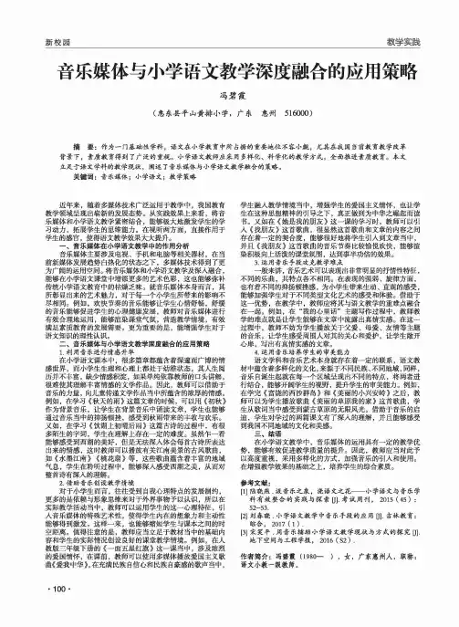 音乐媒体与小学语文教学深度融合的应用策略