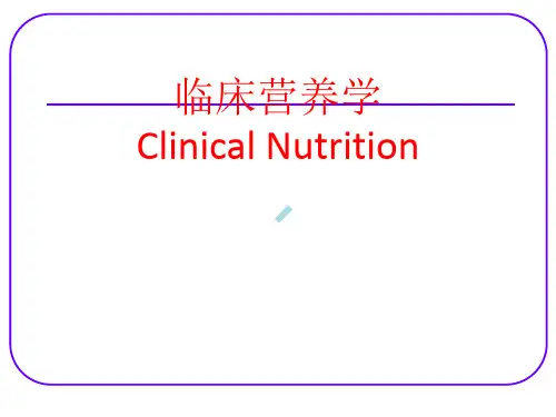 第1章能量与能量营养学