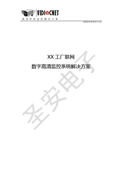 工厂数字高清监控系统解决方案