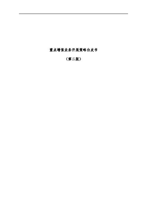 重点增值业务开展策略白皮书