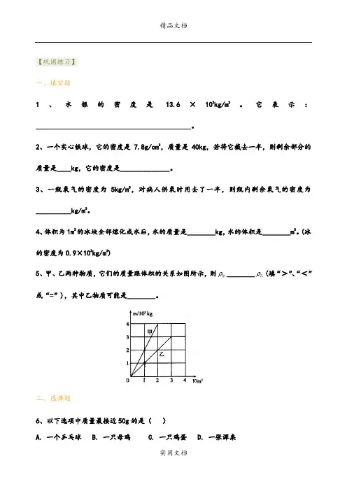 中考总复习：质量与密度(基础)巩固练习