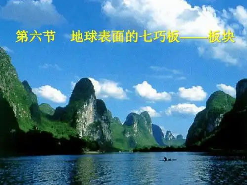 地球表面的七巧板——板块