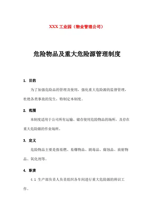 危险物品及重大危险源管理制度 2