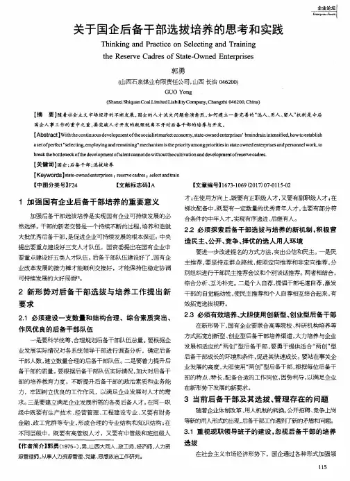 关于国企后备干部选拔培养的思考和实践