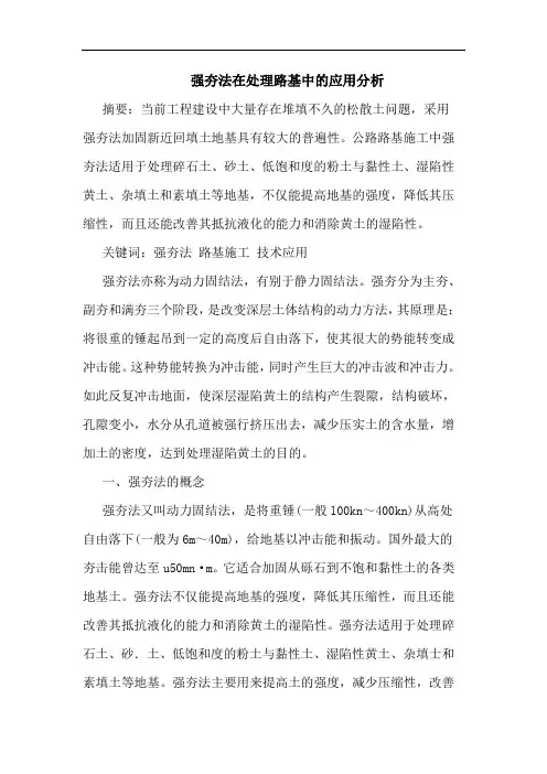 强夯法在处理路基中的应用分析
