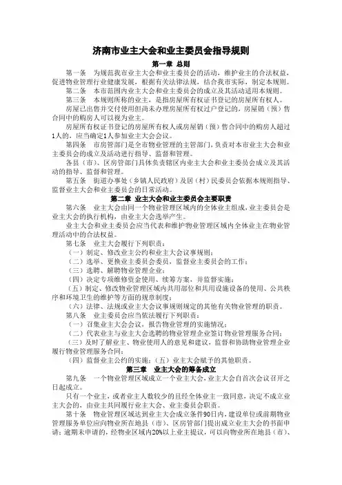 济南市业主大会和业主委员会指导规则