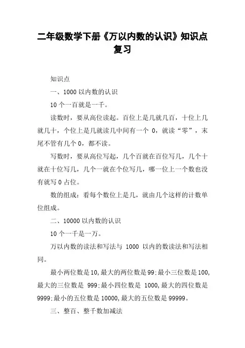 二年级数学下册《万以内数的认识》知识点复习