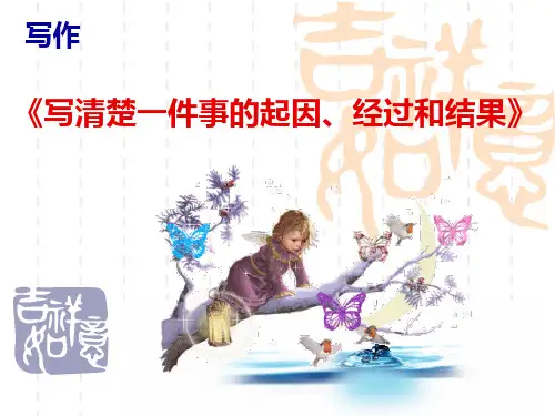 写清楚一件事的起因、经过和结果