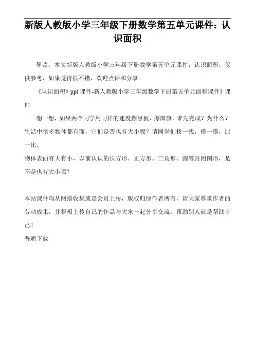 新版人教版小学三年级下册数学第五单元课件：认识面积