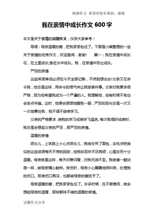 我在亲情中成长作文600字