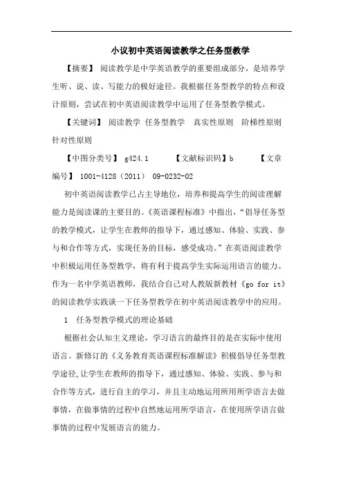 初中英语阅读教学之任务型教学论文
