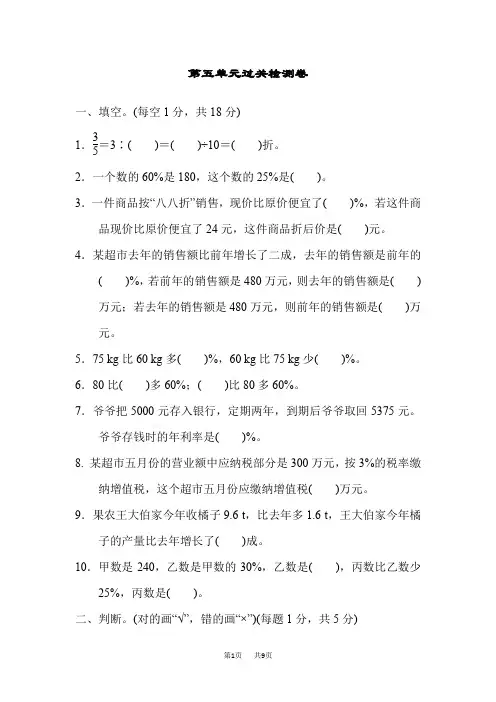 冀教版数学小学六年级上册 第五单元 百分数的应用 单元复习  第五单元过关检测卷