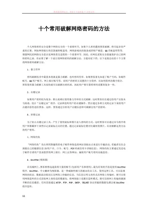 十个常用破解网络密码的方法