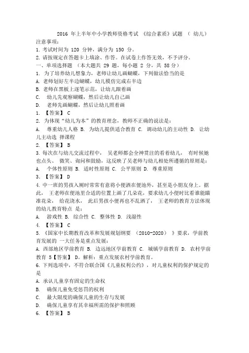 2016上半年全国统考教师资格证真题《综合素质》(幼儿园)答案
