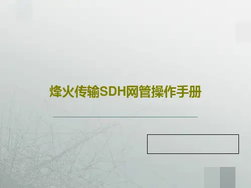 烽火传输SDH网管操作手册64页PPT