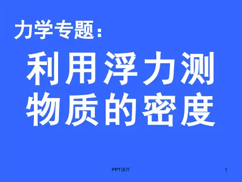 专题:利用浮力测密度 ppt课件