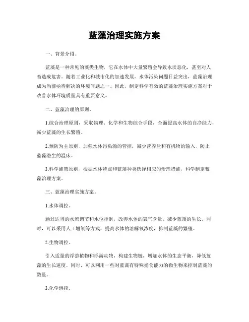 蓝藻治理实施方案