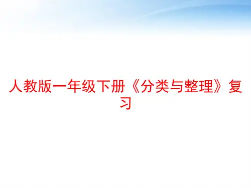 人教版一年级下册《分类与整理》复习 ppt课件