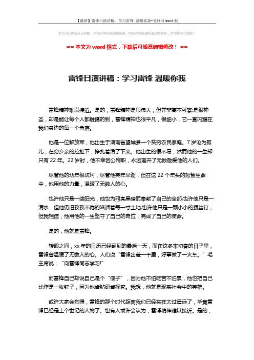 【最新】雷锋日演讲稿：学习雷锋 温暖你我-易修改word版 (2页)