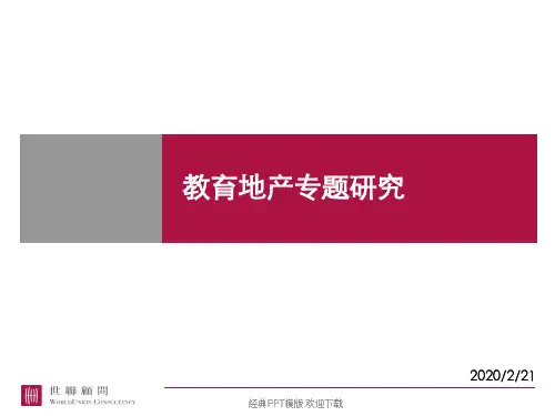房地产教育地产专题营销研究方案
