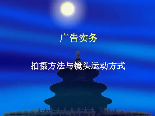 拍摄方法与镜头运动方式