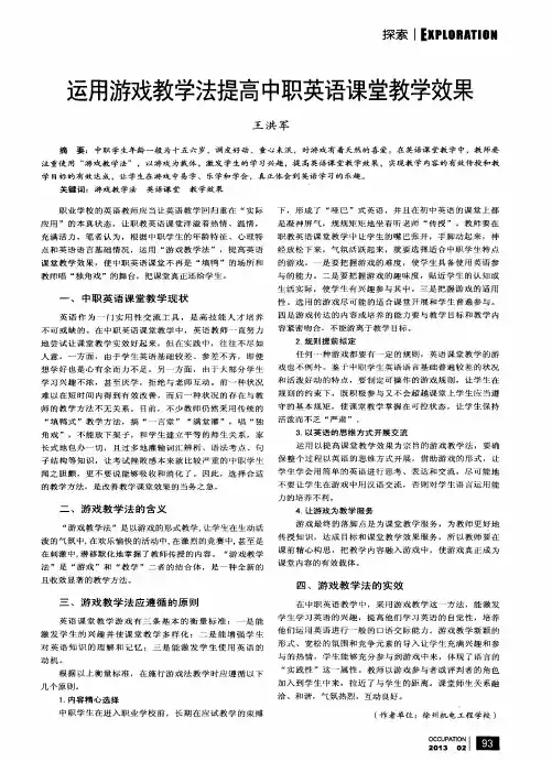 运用游戏教学法提高中职英语课堂教学效果