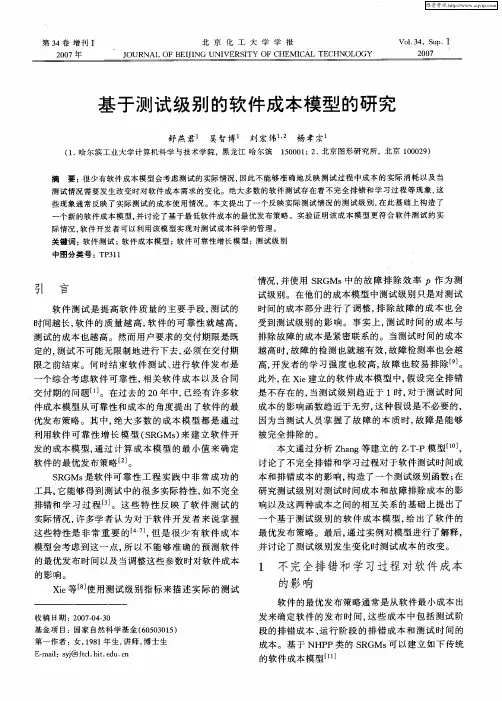 基于测试级别的软件成本模型的研究