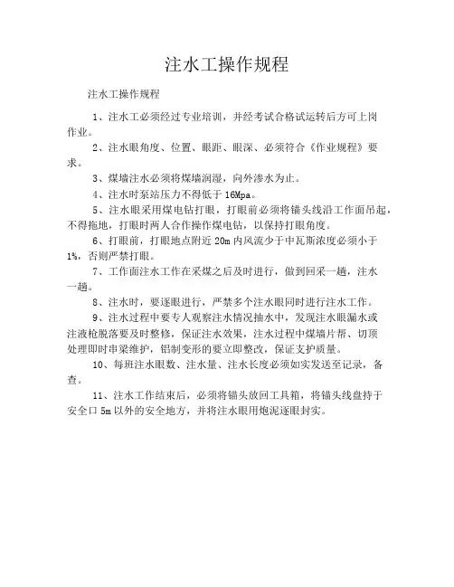 注水工操作规程