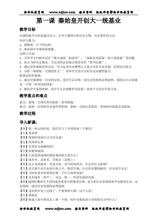 第一课 秦始皇开创大一统基业